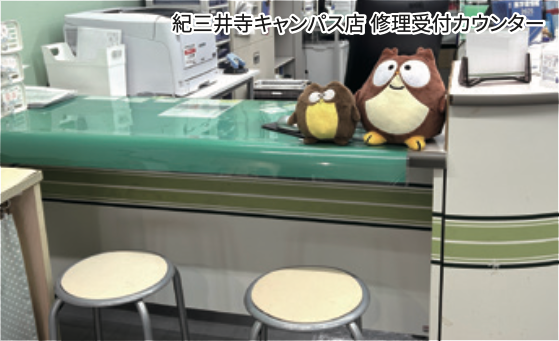 修理受付カウンター