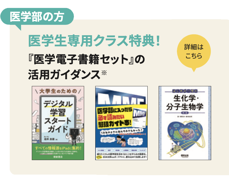 医学生専用クラス特典！『医学電子書籍セット』の活用ガイダンス※
