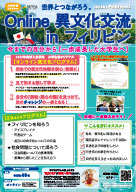 オンライン異文化体験 inフィリピンのポスター画像