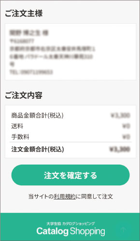 ご注文の確認画面（スクショ）